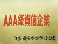 AAA級資信企業