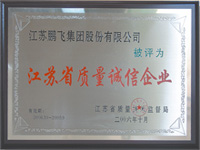 江蘇省質量誠信企業